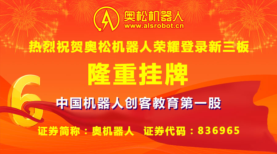 作為中國最早一批致力于教育化機器人和智能電子開源硬件研發(fā)和普及推廣的高新技術(shù)企業(yè)代表，哈爾濱奧松機器人科技股份有限公司（證券簡稱：奧機器人，證券代碼：836965）于2016年4月26日宣布榮耀登陸新三板成功掛牌，成為中國機器人創(chuàng)客教育行業(yè)第一股！